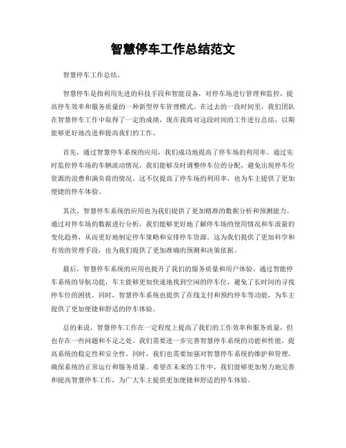 智慧停车工作总结范文