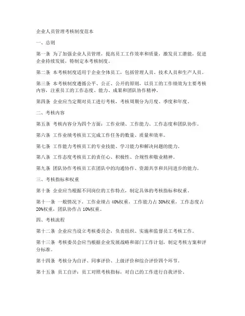 企业人员管理考核制度范本