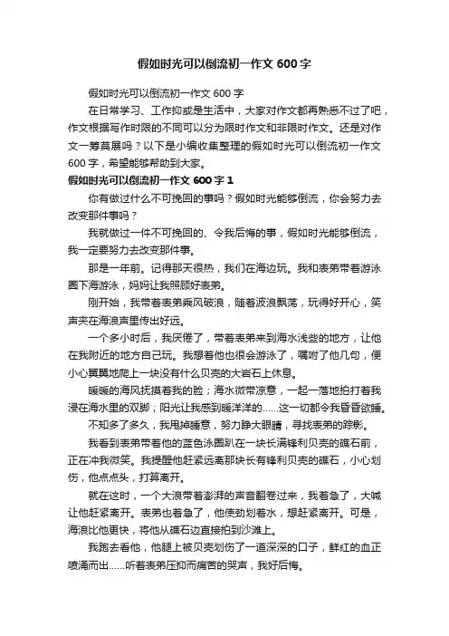 假如时光可以倒流初一作文600字