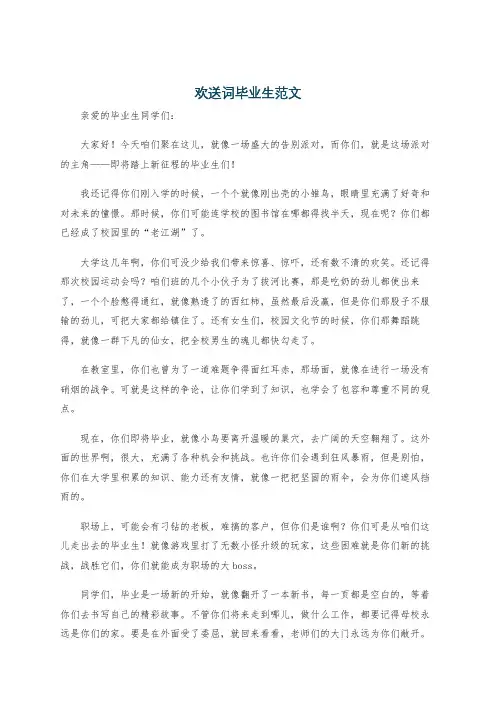欢送词毕业生范文