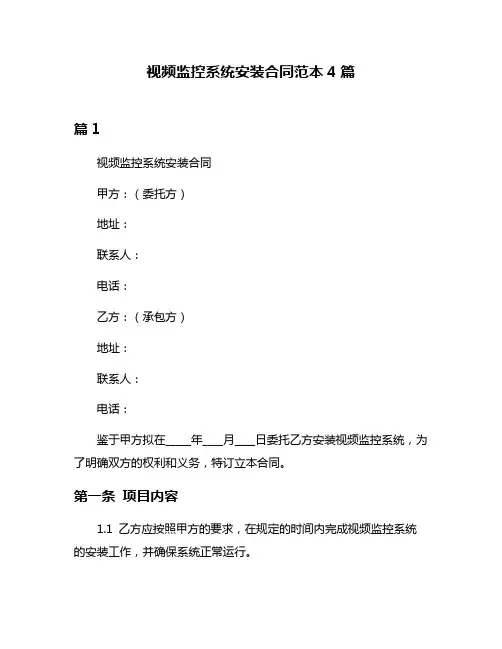 视频监控系统安装合同范本4篇