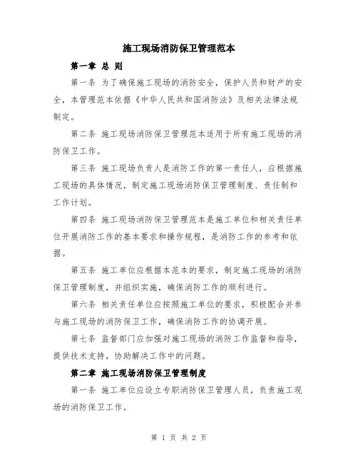 施工现场消防保卫管理范本