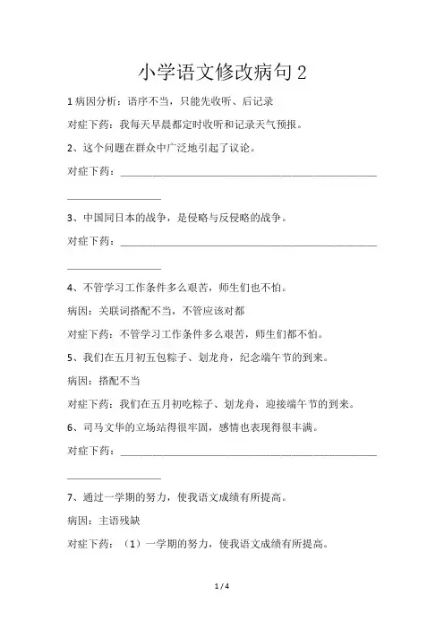 小学语文修改病句2