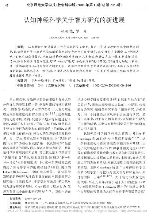认知神经科学关于智力研究的新进展_林崇德