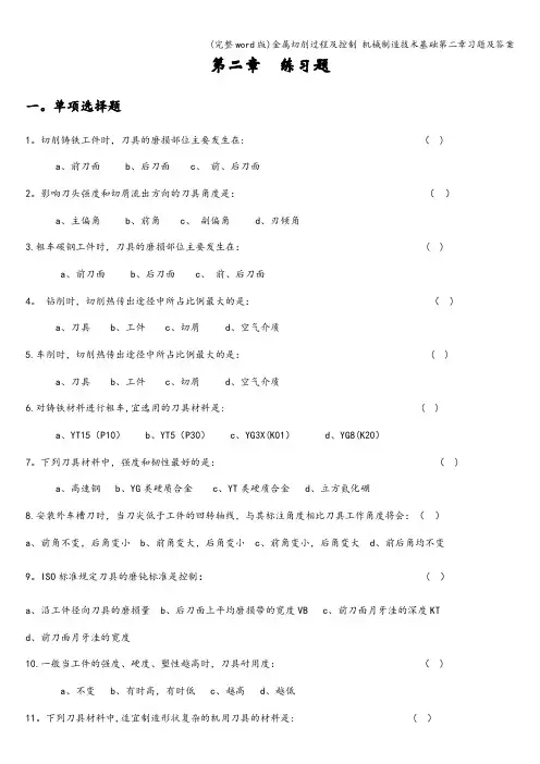 (完整word版)金属切削过程及控制 机械制造技术基础第二章习题及答案