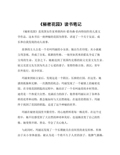 《秘密花园》读书笔记