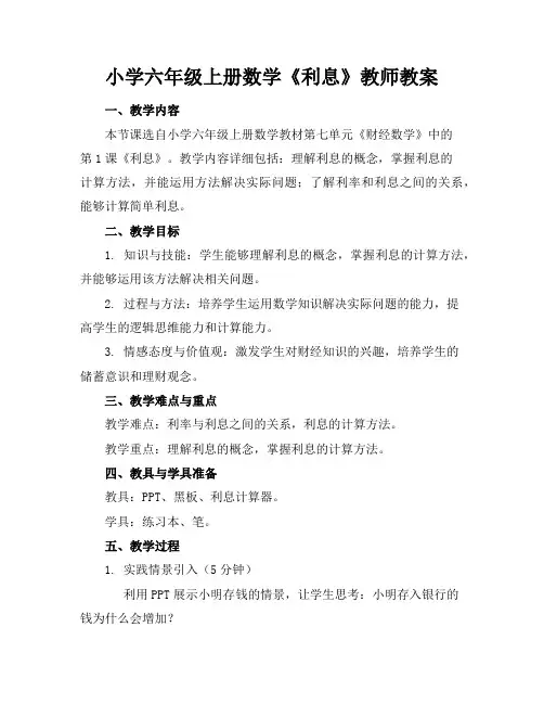 小学六年级上册数学《利息》教师教案