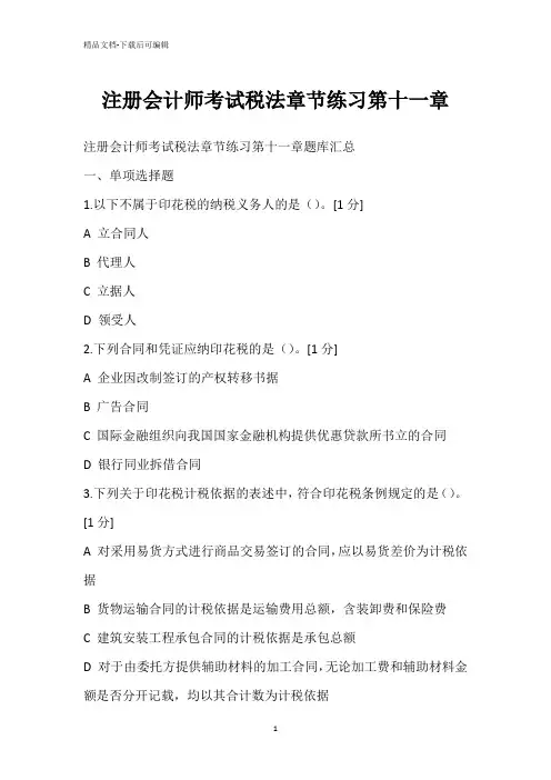 注册会计师考试税法章节练习第十一章