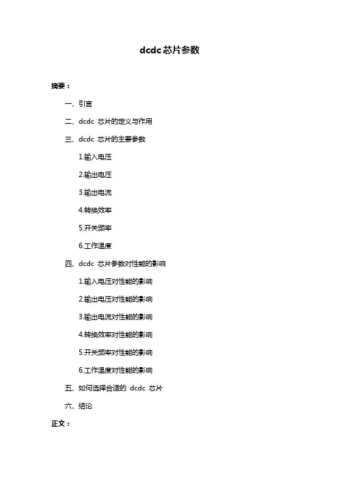 dcdc芯片参数