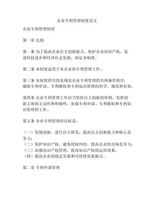企业专利管理制度范文
