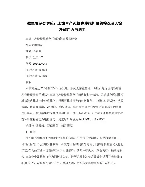 微生物综合实验土壤中产淀粉酶芽孢杆菌的筛选及其淀粉酶活力的测定
