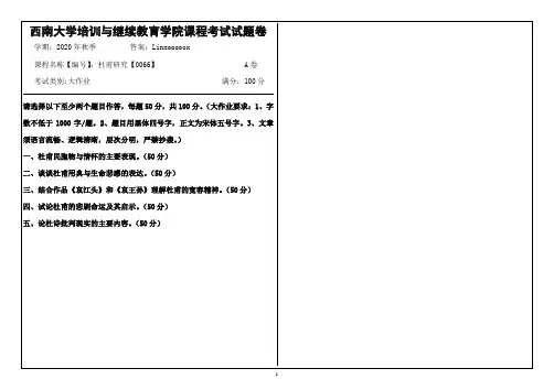 西南大学20年12月份[0066]《杜甫研究》