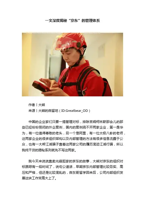 一文深度揭秘“京东”的管理体系