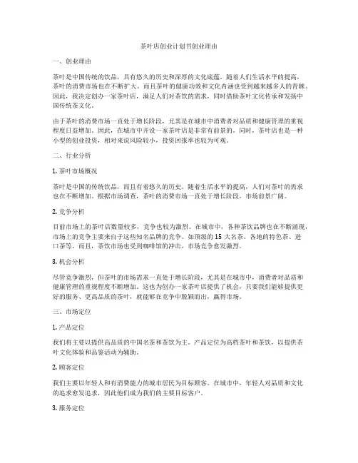 茶叶店创业计划书创业理由