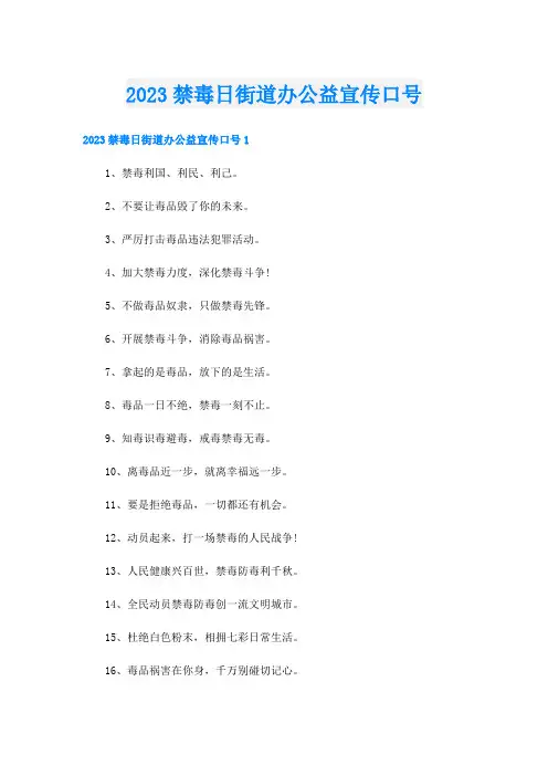 2023禁毒日街道办公益宣传口号
