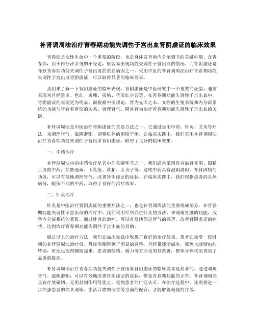 补肾调周法治疗青春期功能失调性子宫出血肾阴虚证的临床效果