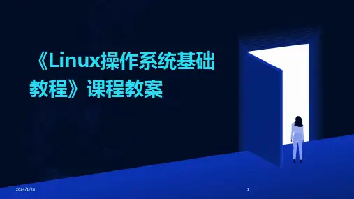 《Linux操作系统基础教程》课程教案(2024)