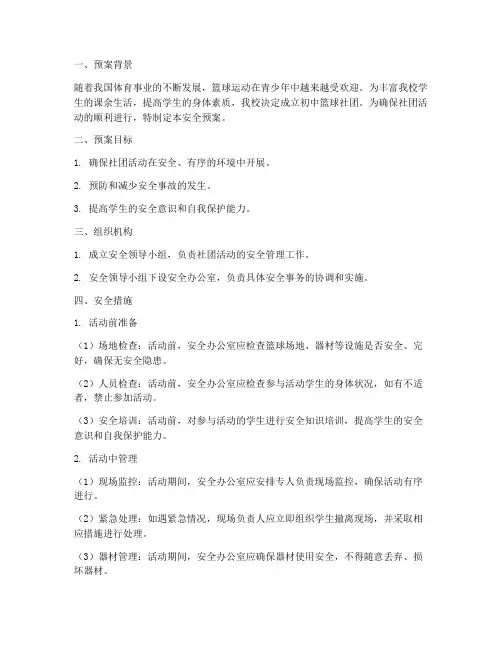 初中篮球社团活动安全预案