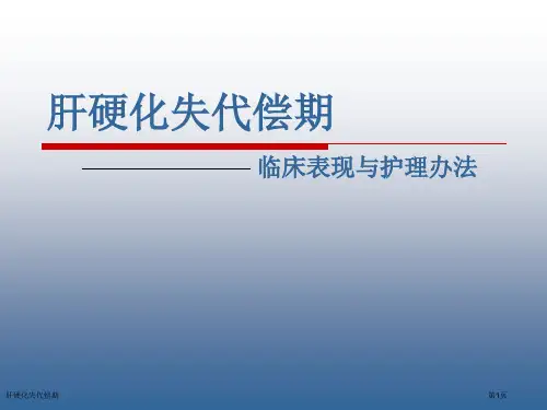 肝硬化失代偿期专家讲座