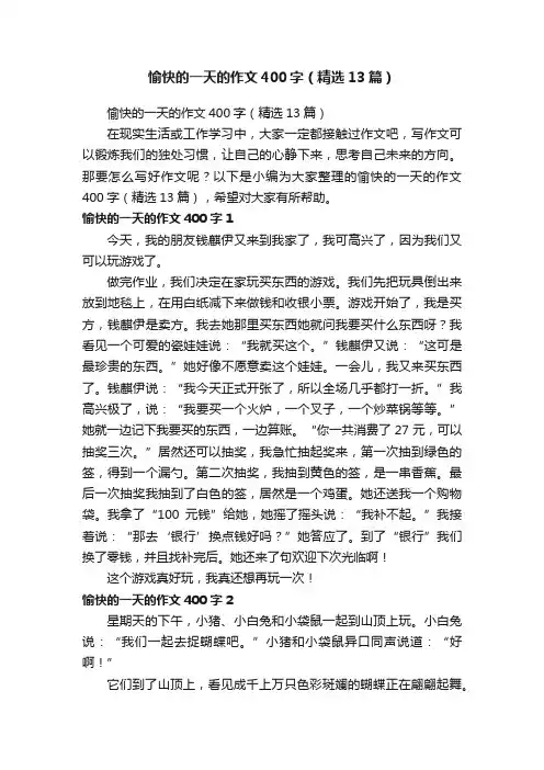 愉快的一天的作文400字（精选13篇）