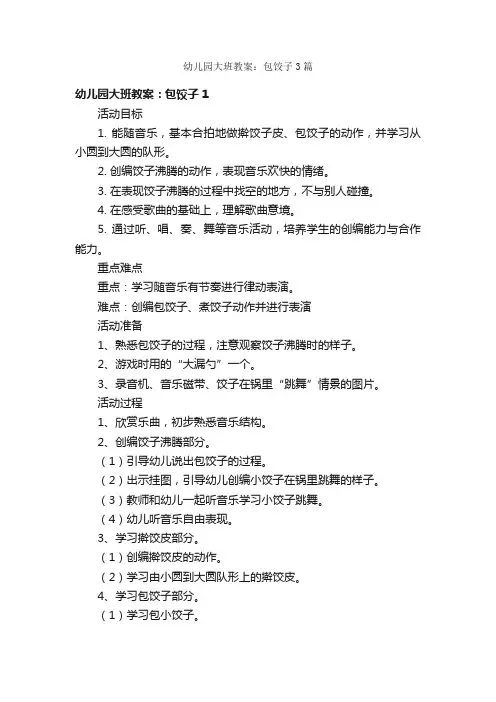 幼儿园大班教案：包饺子3篇