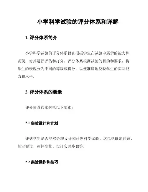 小学科学试验的评分体系和详解