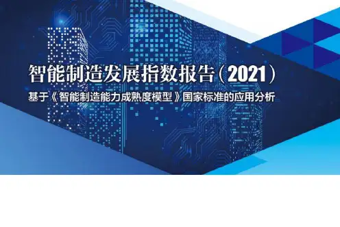 2023智能制造行业基于《智能制造能力成熟度模型》国家标准的应用分析：智能制造发展指数报告
