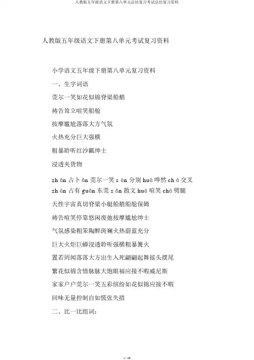 人教版五年级语文下册第八单元总结复习考试总结复习资料