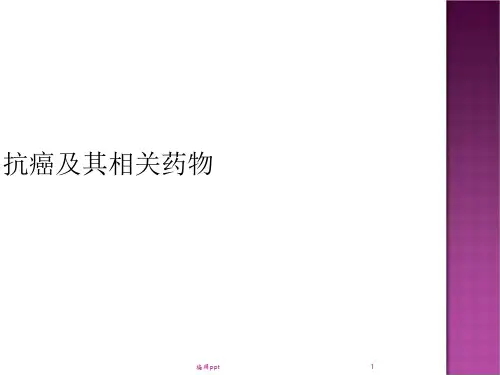 抗癌及其相关药物