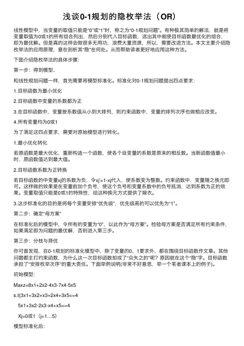 浅谈0-1规划的隐枚举法（OR）