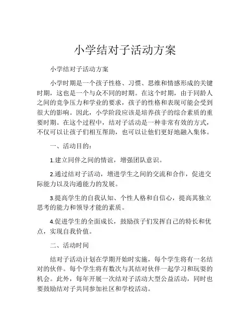 小学结对子活动方案