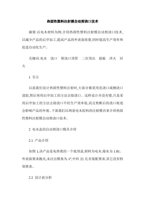 热固性塑料注射模自动剪浇口技术