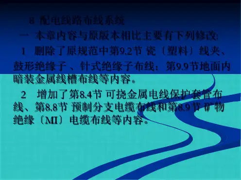 民用建筑电气设计规范培训-第8章_配电线路布线系统ppt课件(共24张PPT)