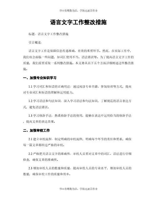 语言文字工作整改措施