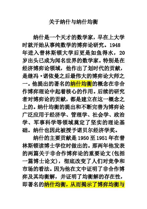 关于纳什与纳什均衡