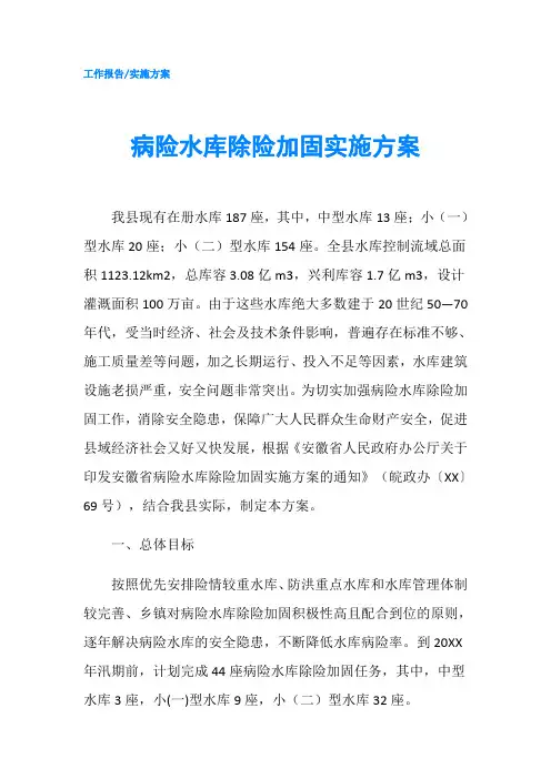 病险水库除险加固实施方案