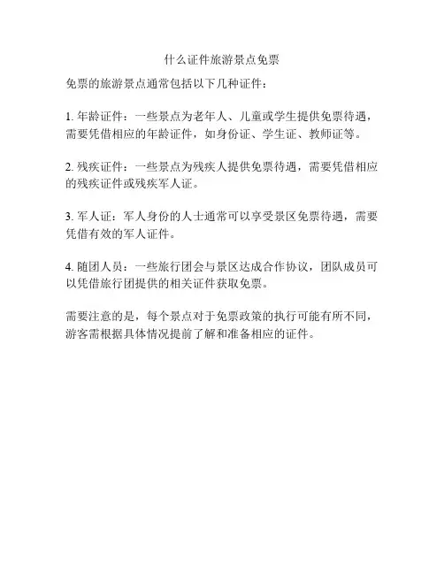什么证件旅游景点免票