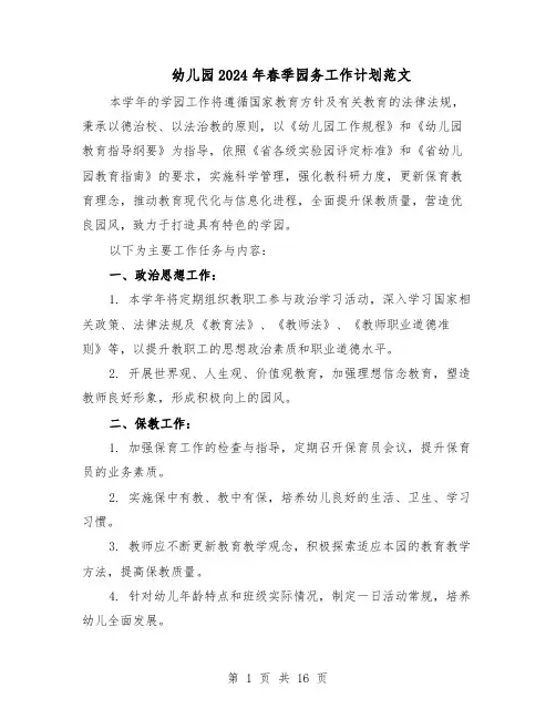 幼儿园2024年春季园务工作计划范文(六篇)
