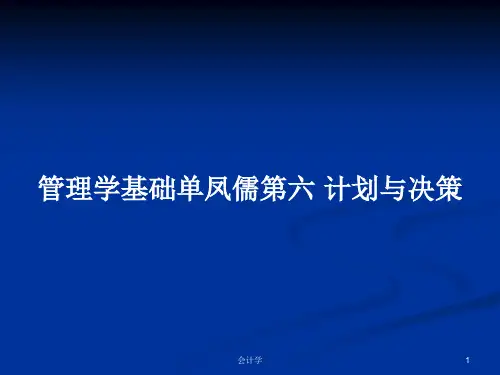 管理学基础单凤儒第六 计划与决策PPT学习教案