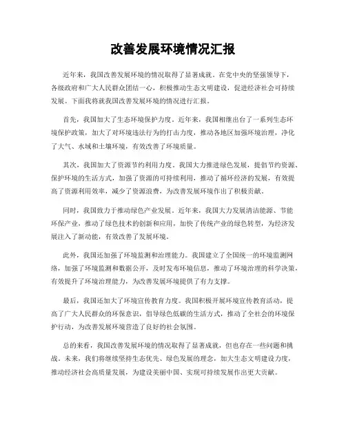 改善发展环境情况汇报