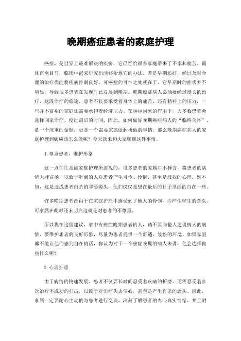 晚期癌症患者的家庭护理