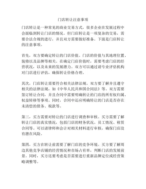 门店转让注意事项