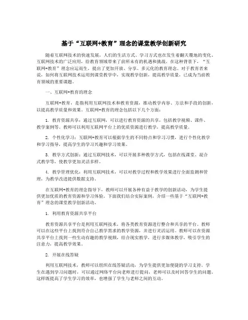 基于“互联网+教育”理念的课堂教学创新研究