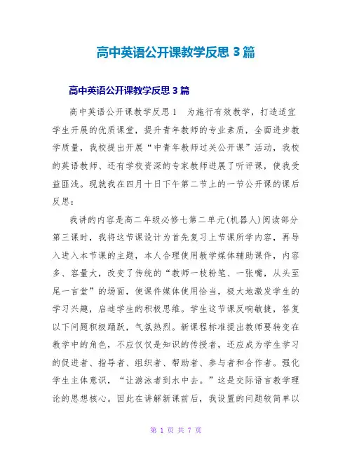 高中英语公开课教学反思3篇
