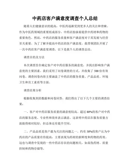 中药店客户满意度调查个人总结