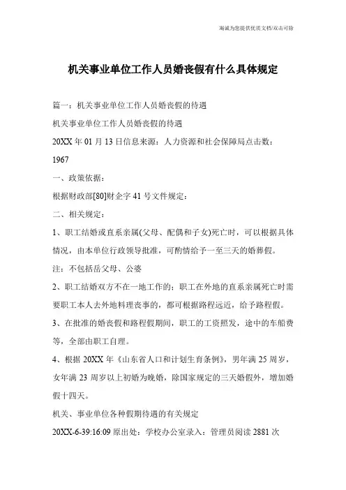 机关事业单位工作人员婚丧假有什么具体规定