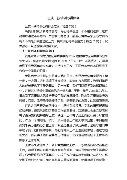 三支一扶培训心得体会范文（精选7篇）