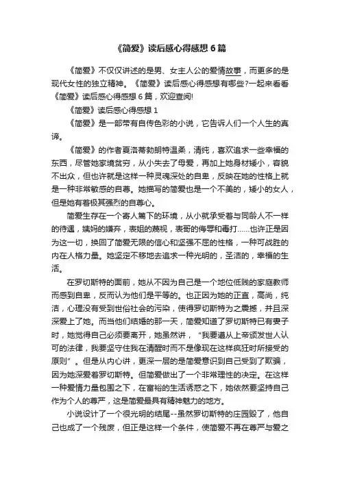 《简爱》读后感心得感想6篇