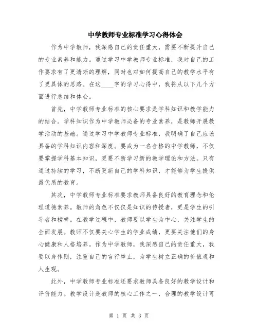 中学教师专业标准学习心得体会