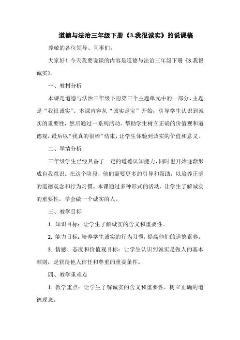 道德与法治三年级下册《 3.我很诚实 》的说课稿